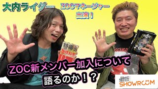 『豪の部屋』大内ライダー、ZOCメンバーとの出会いとは？メジャーデビューしたバンドマン時代から現在ZOCのマネージャーになるまでのエピソードなど。