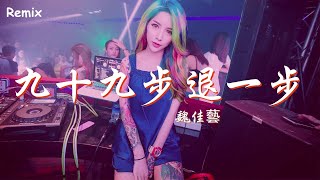 魏佳藝 - 九十九步退一步 - [慢搖DJ舞曲] - 2023年最勁爆的DJ歌曲  - [Chinese Dj Remix 2023]