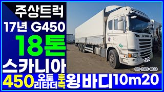 주상트럭! 상품화작업완료! 17년 스카니아 18톤 G450 오토 리타더 후축 윙바디 10m20 스카니아 최고가매입!