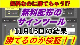 バイナリーオプション】無料サインツールのトレード検証！11月15日のトレード紹介！無料配布のサインツールだけでも勝てる？