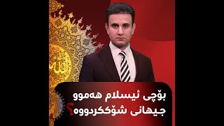 بزانە بۆچی ئاینی ئیسلام هەمووانی شۆک کردووە؟!