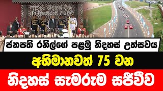 🔴Live - ජනපති රනිල්ගේ පළමු නිදහස් උත්සවය | අභිමානවත් 75 වන නිදහස් සැමරුම සජීවීව....