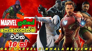 Marvel විශ්වයේ ධනවත්ම චරිත 10ක් | Full Sinhala explain about top 10  richest characters in MCU