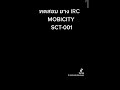 ทดสอบยาง irc mobicity sct 001 ยาง irc mobicity ทดสอบ