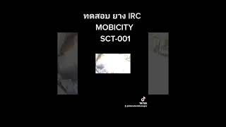 ทดสอบยาง IRC MOBICITY SCT - 001 #ยาง #IRC #MOBICITY #ทดสอบ