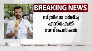 സ്ത്രീയെ മർദിച്ച നടക്കാവ് ഗ്രേഡ് എസ്ഐക്ക് സസ്‌പെൻഷൻ |  Nadakkave | Kerala police