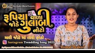 Rupiya Vada Jode Gulabi Noto - Singer - Komal Thakor - Instagram Trendding Song- #Devstudioofficial