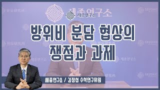 [세종영상브리프 2021-13] 방위비분담 협상의 쟁점과 과제 / 김정섭 수석연구위원