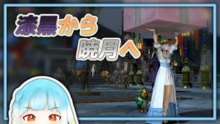 【漆黒～暁月メインストーリー】FF XIV 黒から白へ #3【海蝶まきな】