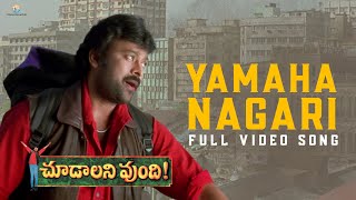 Yamaha Nagari Full Video Song | Choodalani Vundi Movie | Chiranjeevi, Gunasekhar | Vyjayanthi Movies
