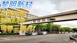 賀成交 黎明新村正鄰路大戶 |12米路上 生意好做 |大面寬5.8米 可停三台車 |黎明學區 | 台中南屯 河南黎明商圈 | 危老重建 | 近國道 交通便利 #房仲少林寺#住商南屯市政店#台中房仲專家