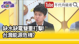 精彩片段》苗博雅:節水技術是不是領先...【年代向錢看】20210316