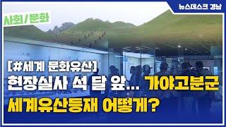 현장실사 석 달 앞... 가야고분군 세계유산등재 어떻게? (2021.06.08/뉴스데스크/MBC경남)