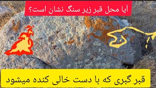 قبر گبری که با دست کنده می شود(همراه با تفسیر فنی و اصولی)#گنج#دفینه#زیرخاکی#نماد#قبور #سنگ#طلسم