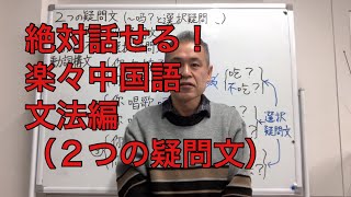 絶対話せる！楽々中国語　文法編（２つの疑問文）