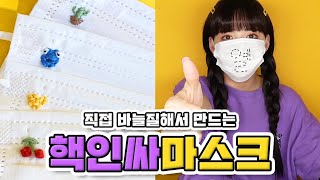 요즘 유행하는 마스크 자수 도전^ㅇ^💕 과연 예쁘게 만들 수 있을까?!