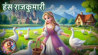 देखिये एक हंस राजकुमारी की कहानी | Hindi Fairy Tales | The Goose Girl in Hindi | हिंदी परीकथा