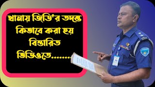 থানায় জিডি করলে কিভাবে তদন্ত করা হয়।