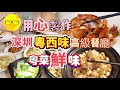 深圳探店 後海站 深圳 粵西菜 南山區 望海潮 粵西味 廣東西部菜 豪華裝修 質高餐廳 性價比高 包房聚餐 深圳美食 廣東菜 食材新鮮 深圳餐廳推介 深圳好去處 深圳一日遊 深圳 深圳灣口岸 出發