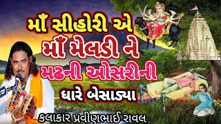 મઢ ની ધારે બેસાડિયા માં શિહોરી એ મેલડી માં ને | pravinbhai raval | meldi maa ni varta | ગરીબ ની દેવી