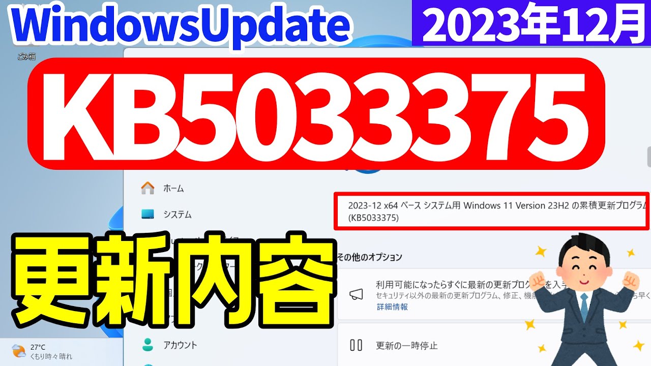 【Windows 11】KB5033375の更新内容について(2023年12月) #windowsupdate - YouTube