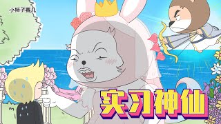 任務進度只剩0.1%，任務難度999.9%｜小狮子赛几3 第95话