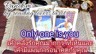 #random 🥰#เค้าคลั่งรักคุณมากกว่าที่เห็นและเค้ามีแผนการอนาคตกับคุณ#onlyoneisyou#เค้ามั่นคงมากกับคุณ