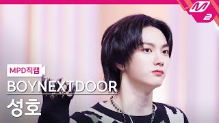 [MPD직캠] 보이넥스트도어 성호 직캠 4K '뭣 같아 (But Sometimes)' (BOYNEXTDOOR SUNGHO FanCam) | @MCOUNTDOWN_2023.9.7