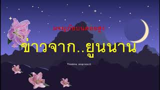 ๖๒ .ข่าวจากยูนนาน ผจญภัยบนดอยสูง