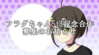 フラグちゃん5th記念合作募集のお知らせ