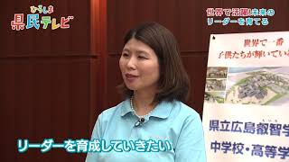 ひろしま県民テレビ「世界で活躍！未来のリーダーを育てる」（平成30年9月14日）