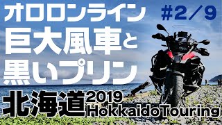 RR北海道ツーリング（2日目・走行ルートMap入り）オロロンライン編・オトンルイ風力発電所⇒サロベツ原野。BMW R1200GSアドベンチャーで行く初心者キャンプ【imageモトブログ #2】