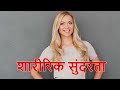 शारीरिक सुंदरता physical beauty motivation emotional emotionalstory motivationalstories