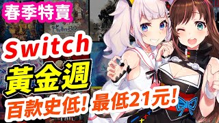 Switch 黃金週特賣上百款！大廠必玩大作歷史新低！RPG控別錯過！ 任天堂本家誠意遜~但款款值得| 最完整特價史低整理| 遊戲推薦| Switch遊戲介紹 《莉音》 遊戲超匯報