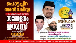 LIVE -അൻവരിയ്യ 53-ാം വാർഷിക സനദ് ദാന സമ്മേളനം പൊട്ടച്ചിറ ഉറൂസ് മുബാറക്ക്   മജ്ലിസുന്നൂർ 1-ാം ദിവസം