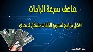 ضاعف سرعة رامات جهازك مع أقوى برنامج لتسريع الرامات