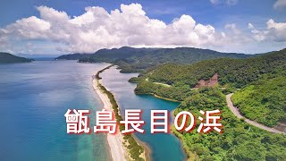 【甑島の旅 ②長目の浜】