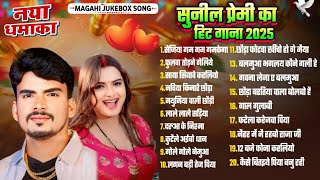 Top 20 Hit Maghai Nonstop Song | #Sunil Premi ka Non Stop Song | Mp3 Jukebox Song | #maghi​song 2025