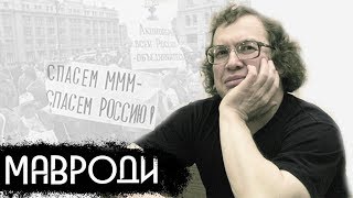 Сергей Мавроди - Как он решал проблемы с бандитами, принимал тяжелые решения и выстраивал свой день