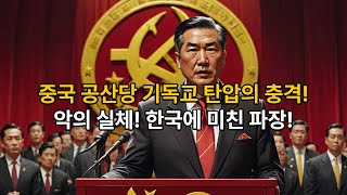 [영적분별 12강] 교회가 사라진다? 중국 공산당의 종교 전쟁!  현대판 악의 실체! #중국공산당 #종교탄압 #중국종교억압 #십자가철거 #성경왜곡 #시진핑 #마오쩌둥 #중국교회