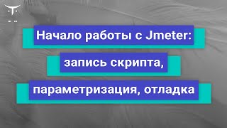 Начало работы с Jmeter: запись скрипта, параметризация, отладка // курс «Нагрузочное тестирование»