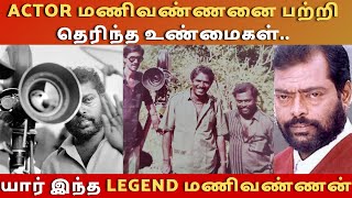 Actor Manivannan  பற்றி தெரிந்த உண்மைகள்..யார் இந்த legend மணிவண்ணன் | Tamil Actors Unknown Facts