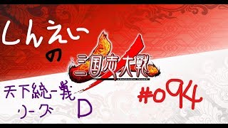 【深影の三国志大戦４#094】Ver.1.1.0Ｃ　天下統一戦　孫権陸遜孫策孫尚香甘寧VS戦処女の大号令