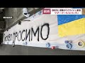 ウクライナ語で「ようこそ」の横断幕がスタンドに…避難の家族をエスパルス戦に招待　静岡・iaiスタジアム