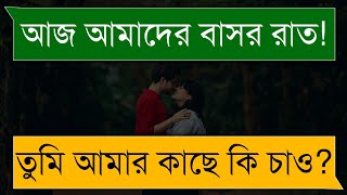 বাসর রাত নিয়ে ইসলামিক গল্প। || Cute Islamic Love Story || Shuvo's Diary