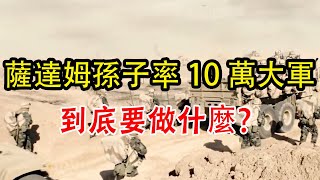 萨达姆孙子，携10万大军回伊拉克【沧浪说史】