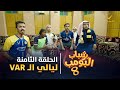 مسلسل شباب البومب 8 - الحلقة الثامنة 