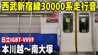 【日立IGBT-VVVF】西武新宿線30000系走行音 本川越～南大塚