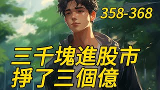 《重生：三千塊進股市，掙了三千億》358-368前世，方阳为了追求自己的白月光，荒废了学业，颓废了精神，熬坏了身体。　　就连父亲重病在床，他也因为身无分文而束手无策。