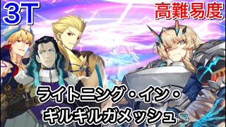 【FGO】バゲ子で3ターン攻略 高難易度「ライトニング・イン・ギルギルガメッシュ」【バトルインニューヨーク2022】